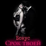 Срок твоей нелюбви (бонусный рассказ)