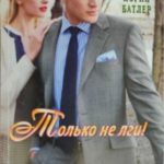 Только не лги!