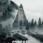 Спираль