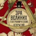 Эра великих географических открытий. История европейских морских экспедиций к неизведанным континент...