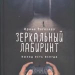 Зеркальный лабиринт. Выход есть всегда