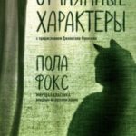 Отчаянные характеры