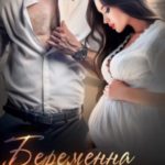 Беременна от мужа сестры