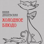 Холодное блюдо