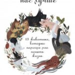 Те, кто делает нас лучше