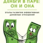 Деньги в паре: Он и Она. Этапы развития эффективных денежных отношений