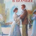 До встречи в Бомбее