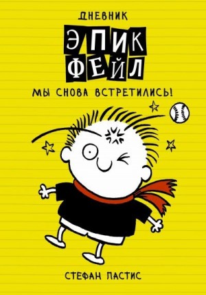 Дневник «Эпик Фейл». Мы снова встретились! читать онлайн