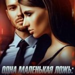 Одна маленькая ложь: притворяясь собой