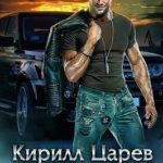 Кирилл Царев. Черные львы