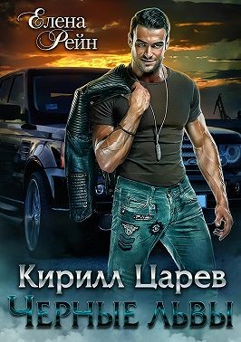 Кирилл Царев. Черные львы читать онлайн
