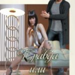 Правда или действие