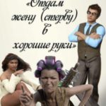 Отдам жену (стерву) в хорошие руки
