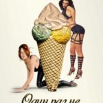 Один раз не…