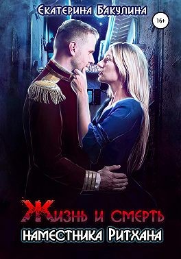 Жизнь и смерть наместника Ритхана читать онлайн