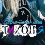 Тихоня