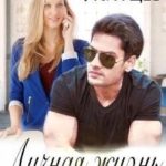 Личная жизнь генерала