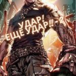 Удар! Ещё удар!! - 2