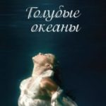 Голубые океаны