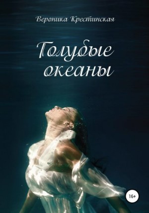 Голубые океаны читать онлайн