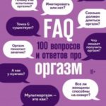 FAQ. 100 вопросов и ответов про оргазм