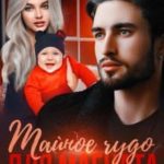 Тайное чудо для магната
