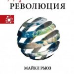 Дарвиновская революция