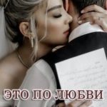 Это по любви