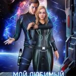 Мой любимый менталист