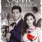 Офис для Золушки