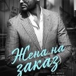 Жена на заказ