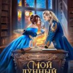 Мой лунный эльф или как не влюбиться по уши