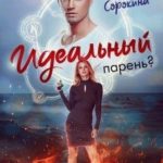 Идеальный парень