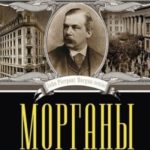 Морганы. Династия крупнейших олигархов