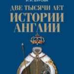 Две тысячи лет истории Англии