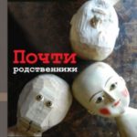 Почти родственники