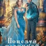 Поцелуй истинной невесты