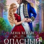 Опасный выбор, или Жена для золотого дракона