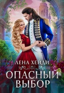 Опасный выбор, или Жена для золотого дракона читать онлайн