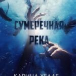 Сумеречная река