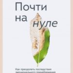 Почти на нуле. Как преодолеть последствия эмоционального пренебрежения родителей и дать своему внутр...