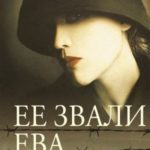 Ее звали Ева