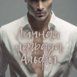 Личная награда Альфы