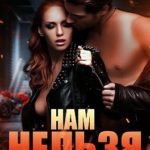 Нам нельзя