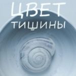 Цвет тишины