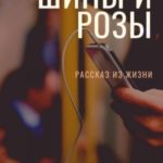 Шипы и розы