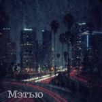 Мэтью или Матвей