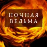 Ночная ведьма