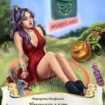 Новенькая в игре