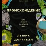 Происхождение. Как Земля создала нас
